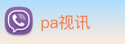 pa视讯 logo